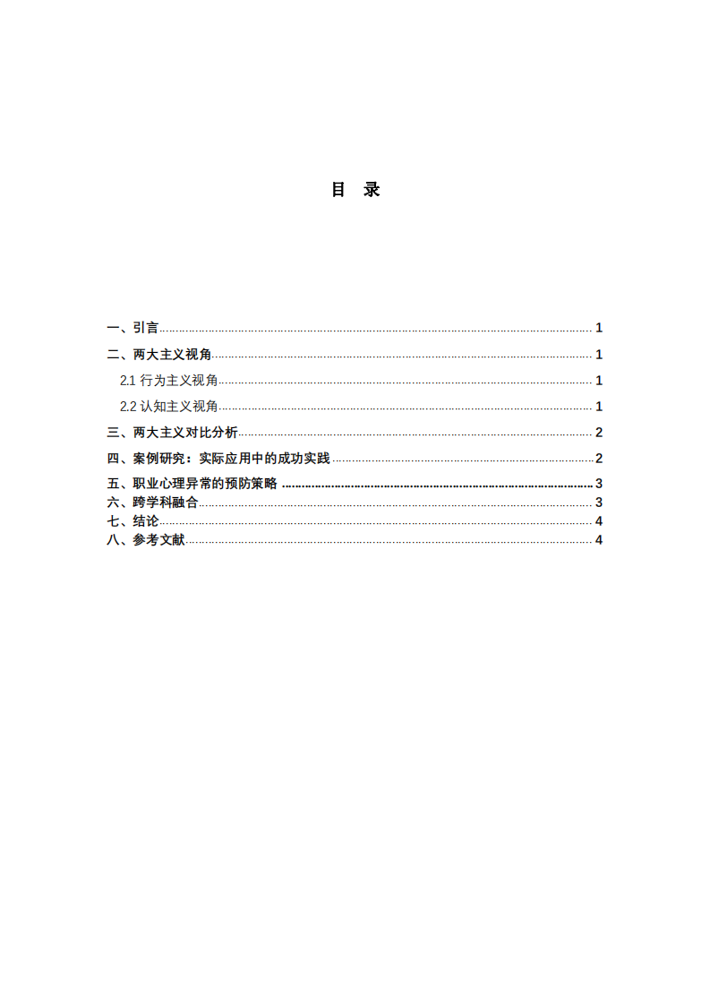 行為主義與認(rèn)知主義的對(duì)比分析-第3頁(yè)-縮略圖