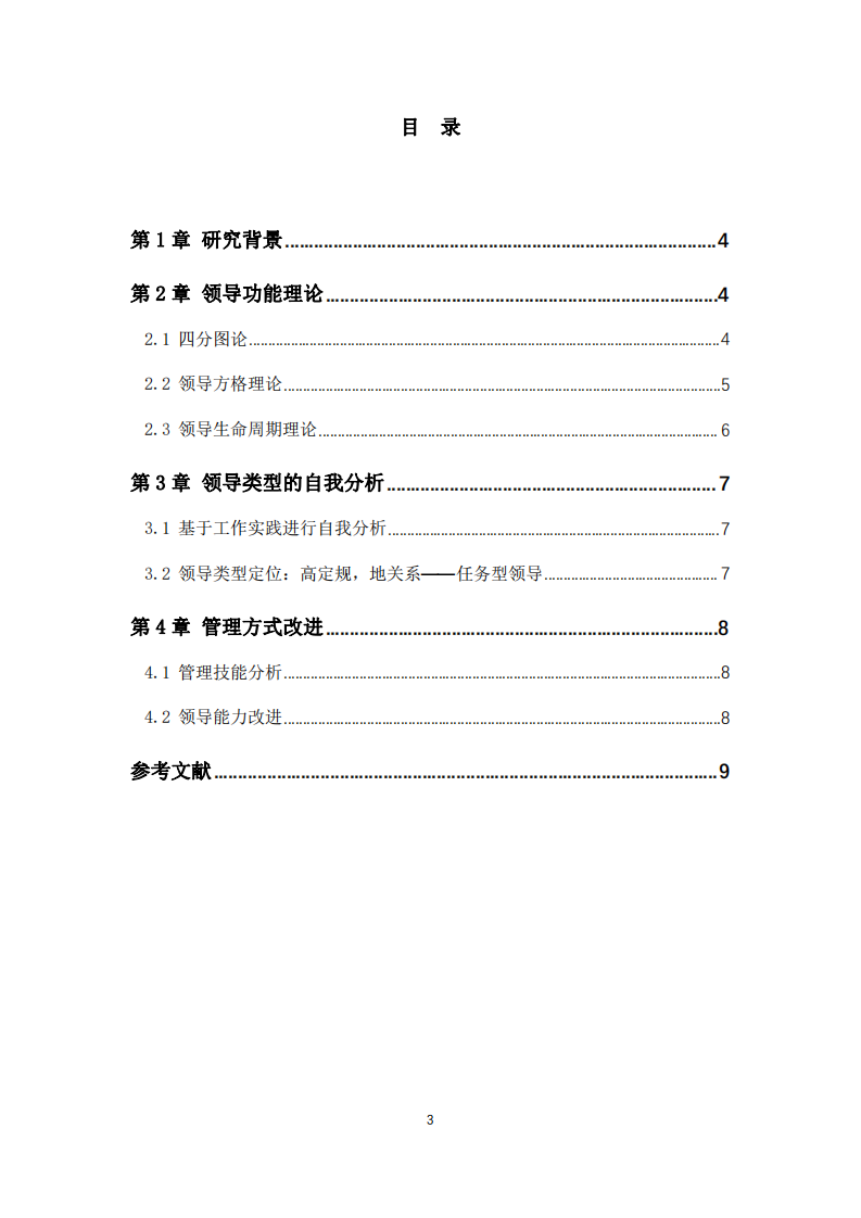 领导类型的自我分析与改进-第3页-缩略图