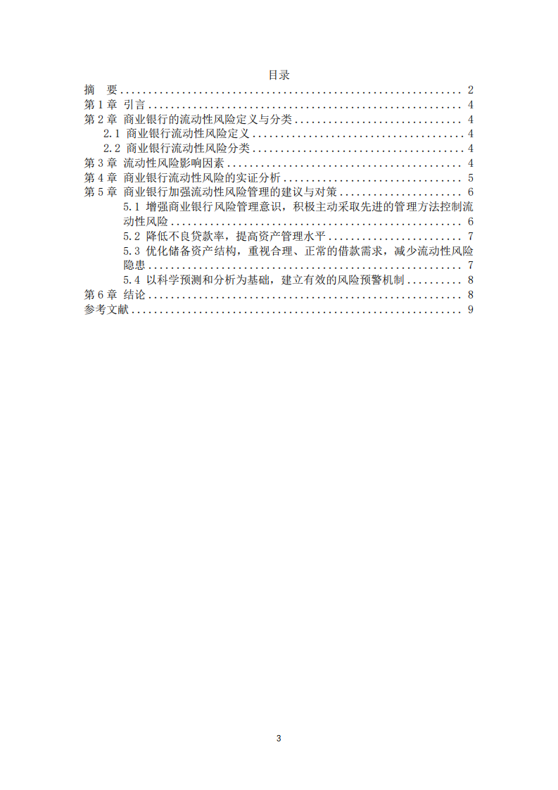 商業(yè)銀行的流動性風險及防范對策-第3頁-縮略圖