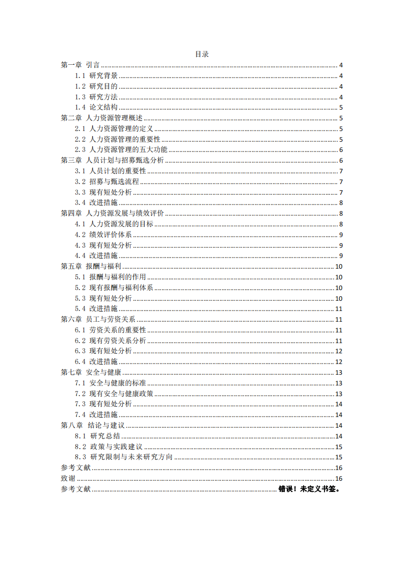 人力資源管理五大功能分析及改進(jìn)研究-第3頁-縮略圖