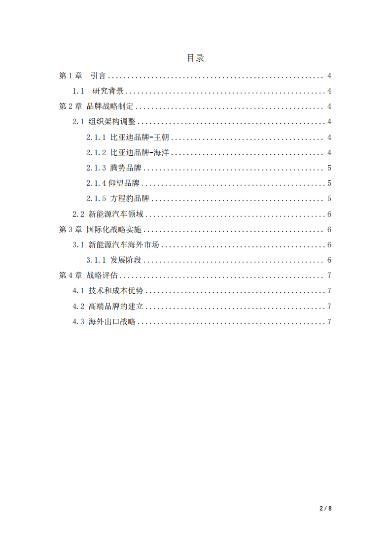 比亚迪公司战略实施方案-第2页-缩略图