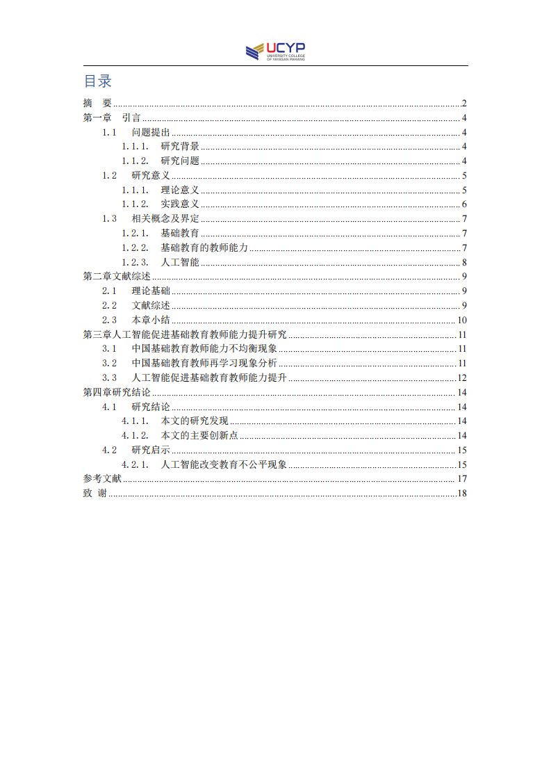 人工智能促進(jìn)基礎(chǔ)教育教師能力提升研究-第3頁(yè)-縮略圖