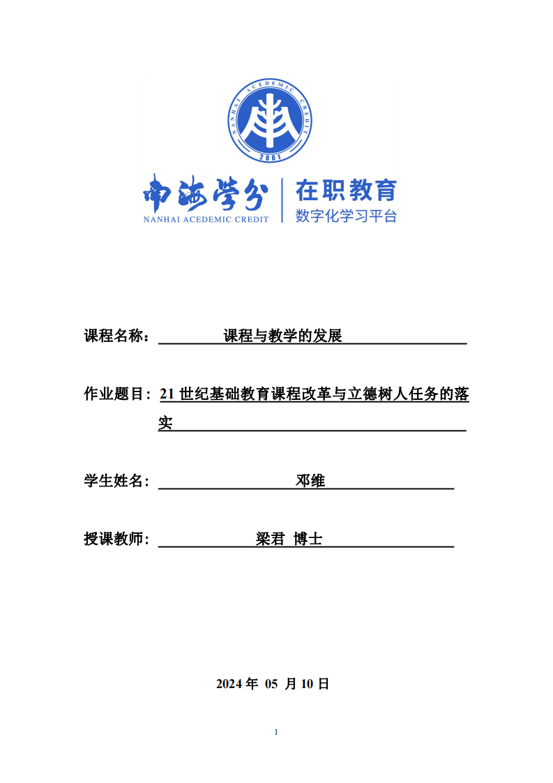 21世紀基礎(chǔ)教育課程改革與立德樹人任務(wù)的落實                                            -第1頁-縮略圖