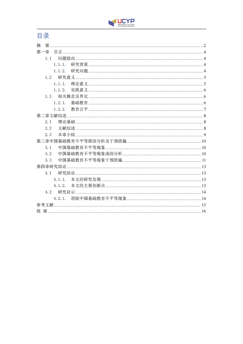 中國基礎(chǔ)教育的不平等問題成因分析及干預(yù)措施-第3頁-縮略圖