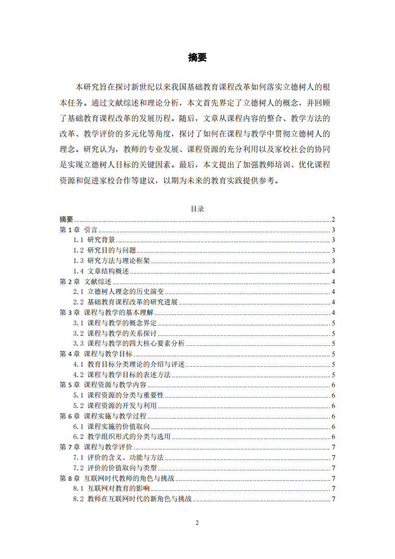 21世紀基礎(chǔ)教育課程改革與立德樹人任務(wù)的落實                                            -第2頁-縮略圖