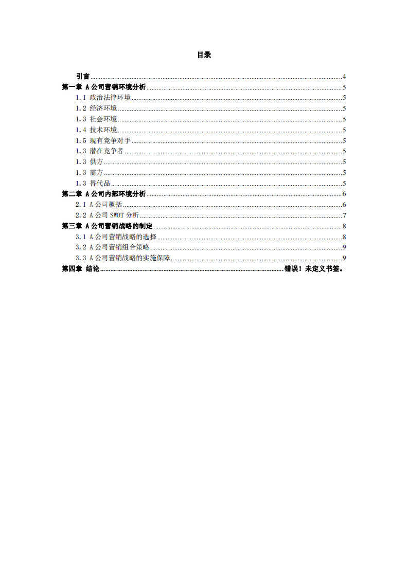 基于SWOT分析的中小企業(yè)營銷策略-第3頁-縮略圖