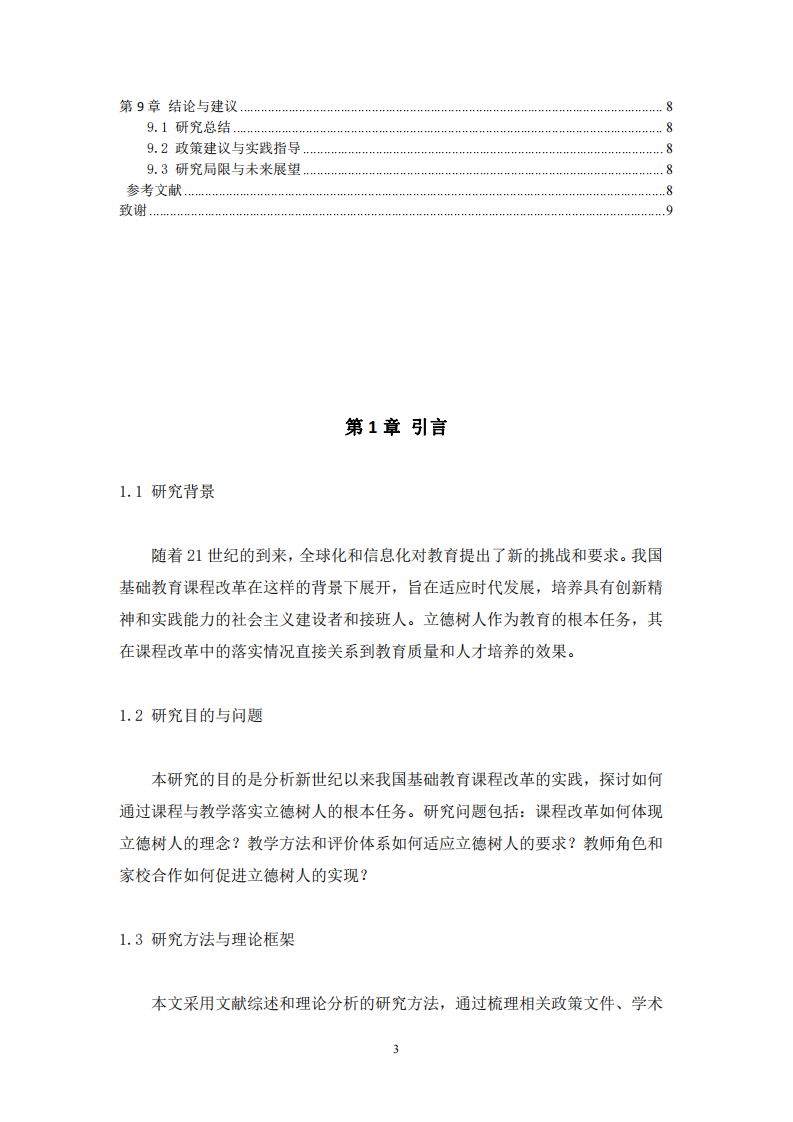 21世紀基礎(chǔ)教育課程改革與立德樹人任務(wù)的落實                                            -第3頁-縮略圖