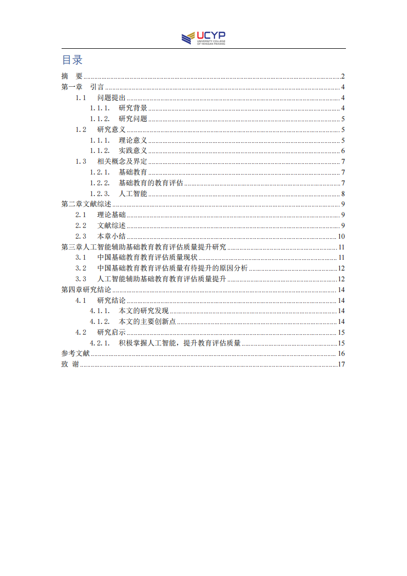 人工智能輔助基礎(chǔ)教育教育評估質(zhì)量提升研究-第3頁-縮略圖