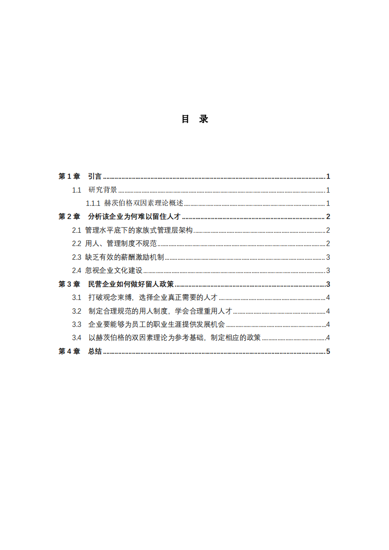 基于赫茨伯格雙因素理論分析民營(yíng)企業(yè)中的問(wèn)題及對(duì)策-第3頁(yè)-縮略圖