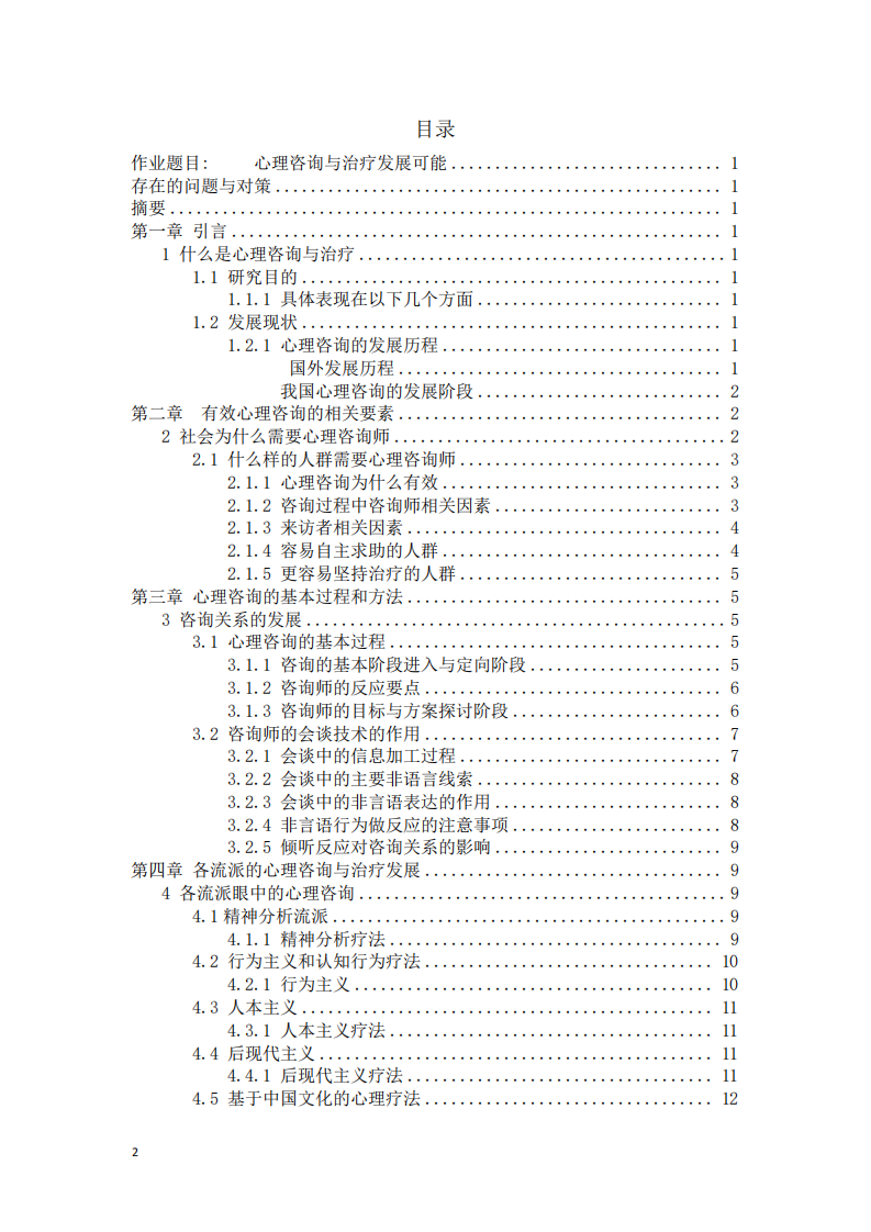 心理咨詢與治療發(fā)展可能存在的問題與對策-第3頁-縮略圖