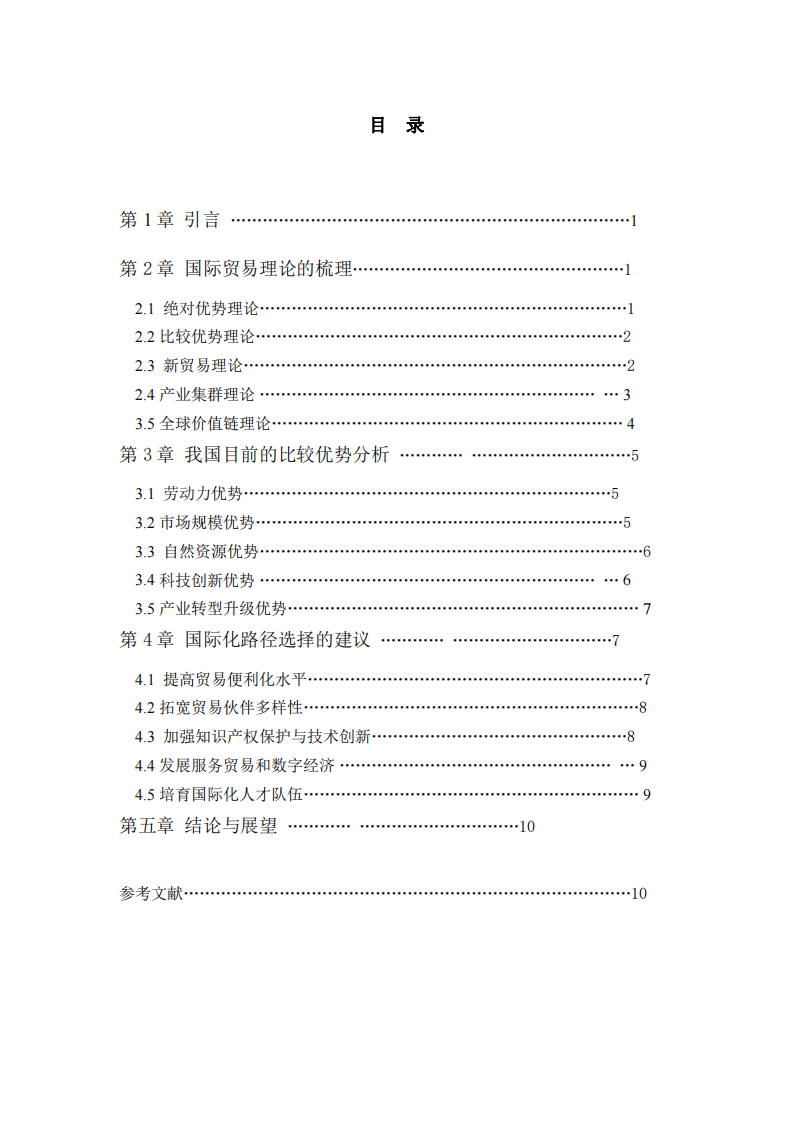 系統(tǒng)梳理國際貿(mào)易理論，談?wù)勎覈壳半A段具 備的比較優(yōu)勢及國際化路徑選擇-第3頁-縮略圖