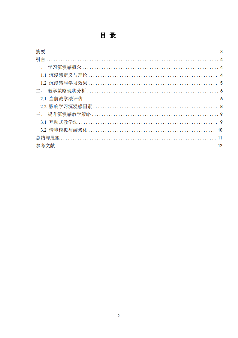 提高學(xué)生學(xué)習(xí)沉浸感的教學(xué)策略研究-第2頁-縮略圖