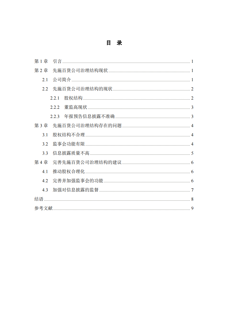 先施百货公司治理结构存在问题及对策研究-第3页-缩略图