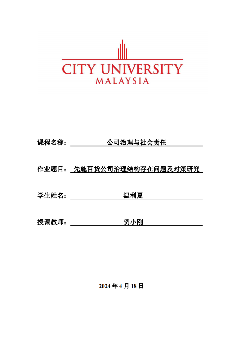 先施百货公司治理结构存在问题及对策研究-第1页-缩略图