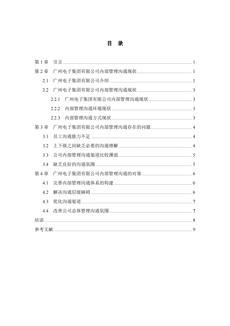 廣州電子集團有限公司內(nèi)部管理溝通問題研究-第3頁-縮略圖