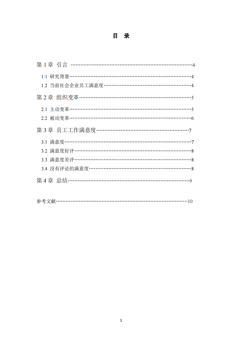 疫情后的組織變革與員工工作滿意度的關(guān)系分析-第3頁-縮略圖