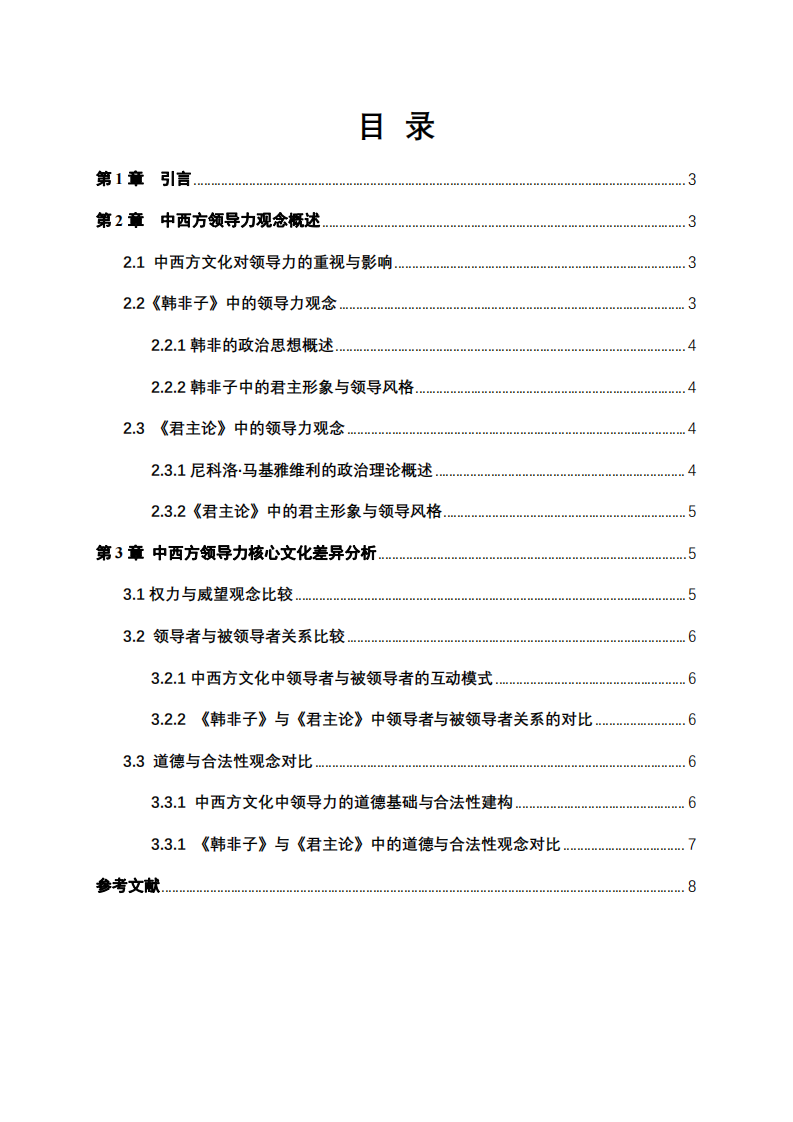 比较中西方领导力的核心文化差异 -第2页-缩略图