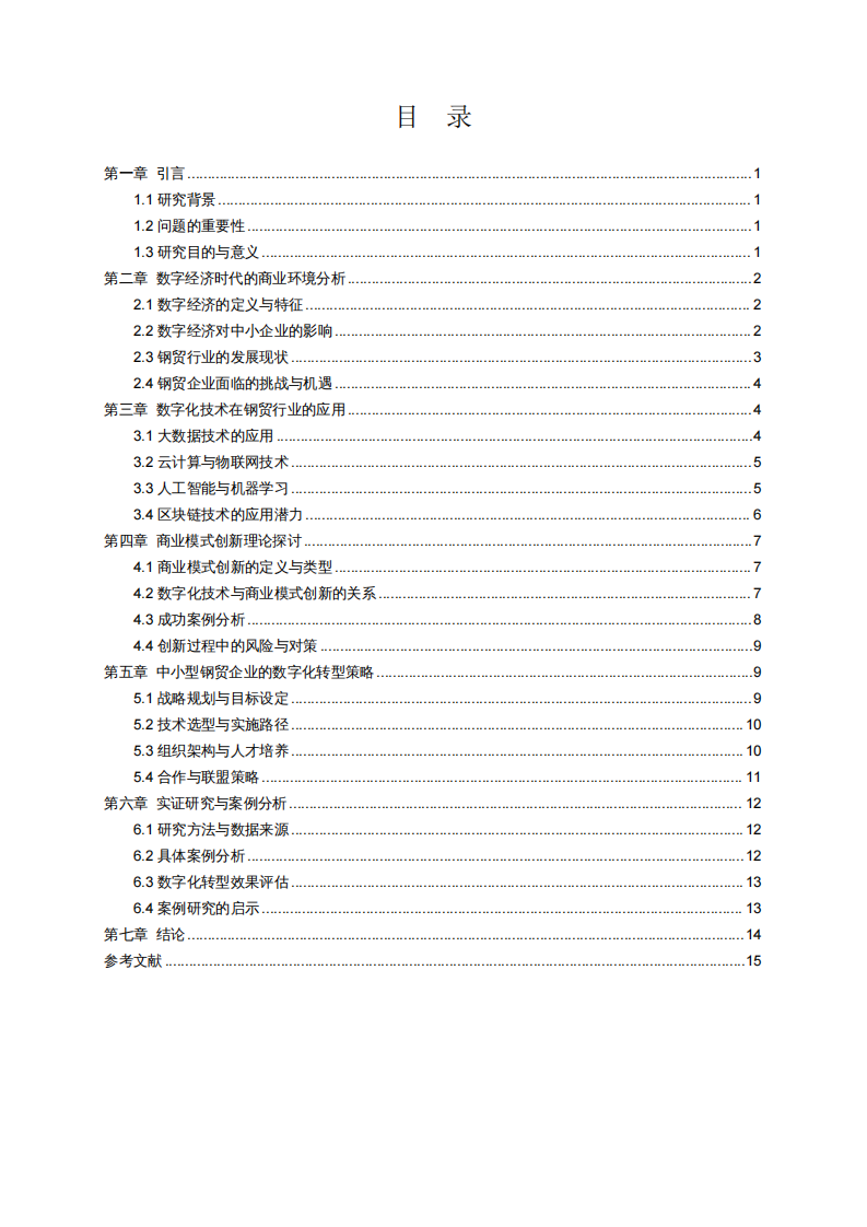 数字经济时代下中小型钢贸企业的创新与转型-第3页-缩略图