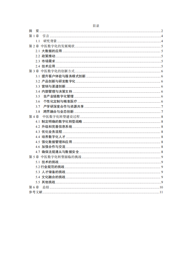 中医药企业如何借助数字化实现创新转型-第3页-缩略图