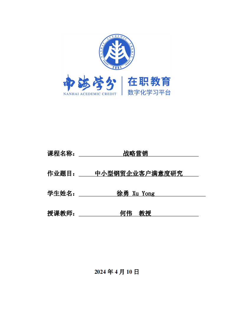 中小型鋼貿(mào)企業(yè)客戶滿意度研究-第1頁(yè)-縮略圖