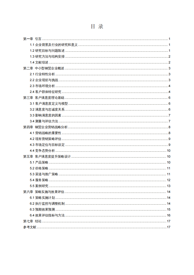 中小型鋼貿(mào)企業(yè)客戶滿意度研究-第3頁(yè)-縮略圖