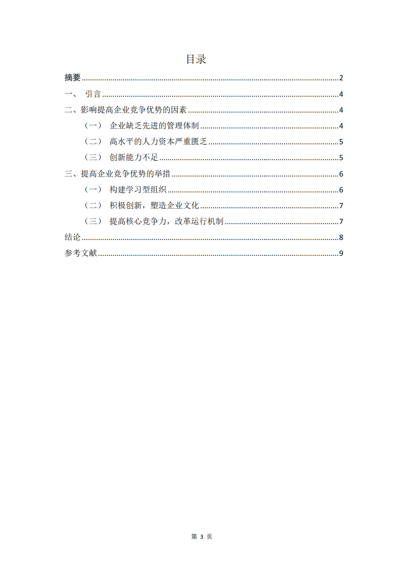 如何提升企业的竞争优势-第3页-缩略图