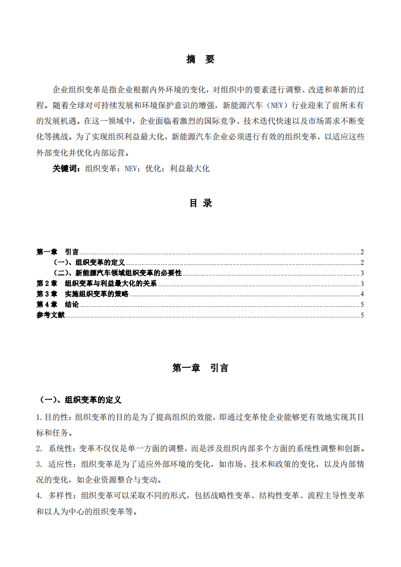 淺談NEV行業(yè)組織變革與利益最大化關系-第2頁-縮略圖