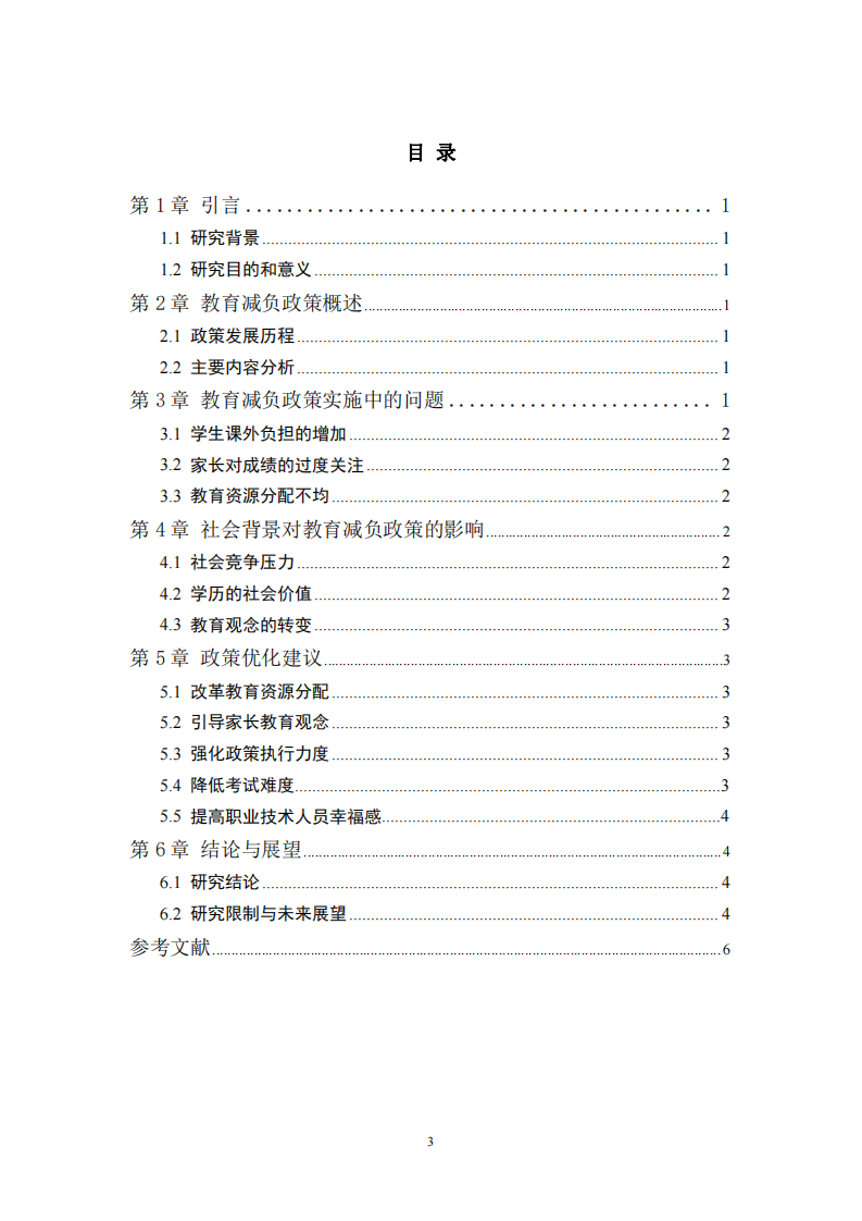 教育減負政策的社會影響與優(yōu)化路徑研究-第3頁-縮略圖