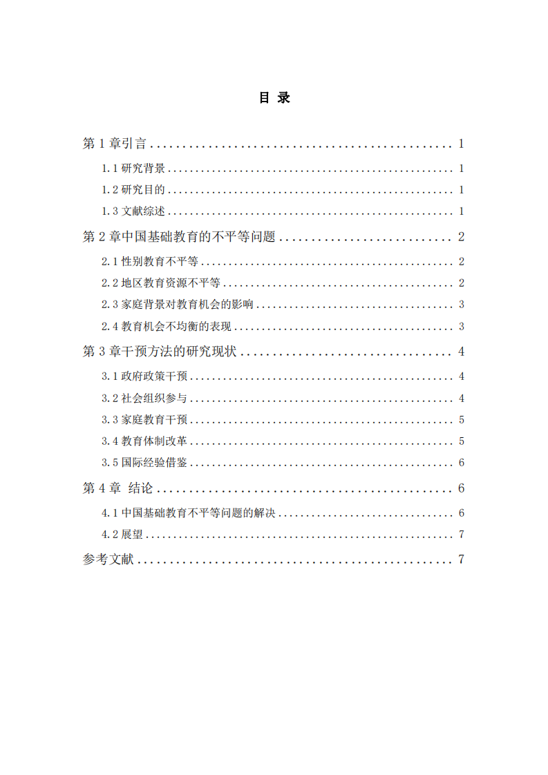 中國基礎教育不平等問題及解決之道-第2頁-縮略圖