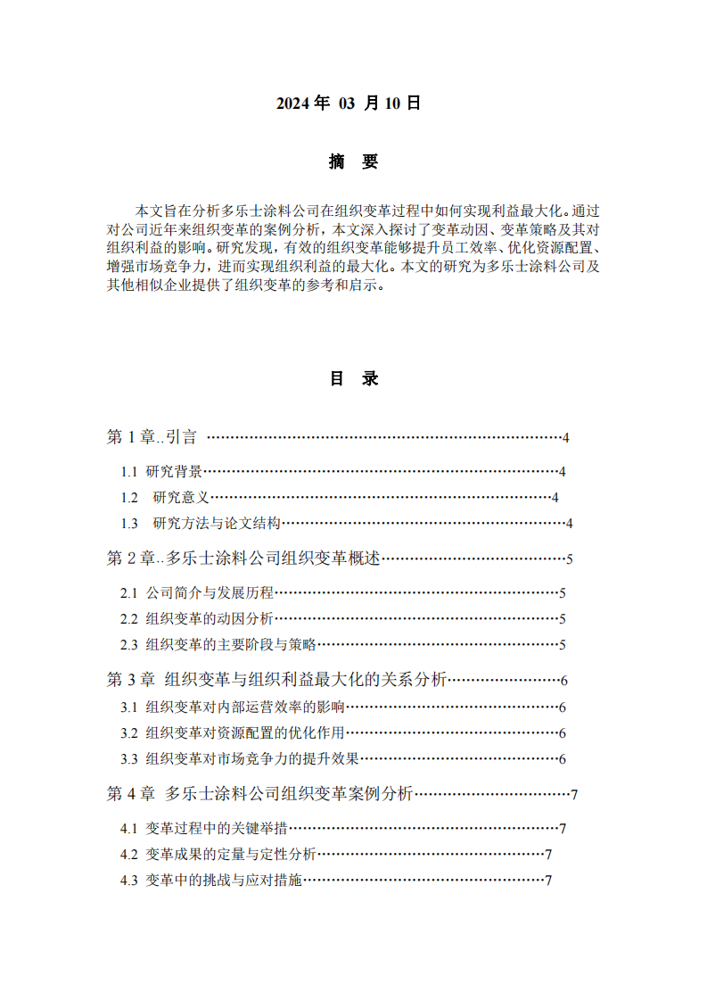 多樂(lè)士涂料公司組織變革與利益最大化關(guān)系的實(shí)踐研究-第2頁(yè)-縮略圖