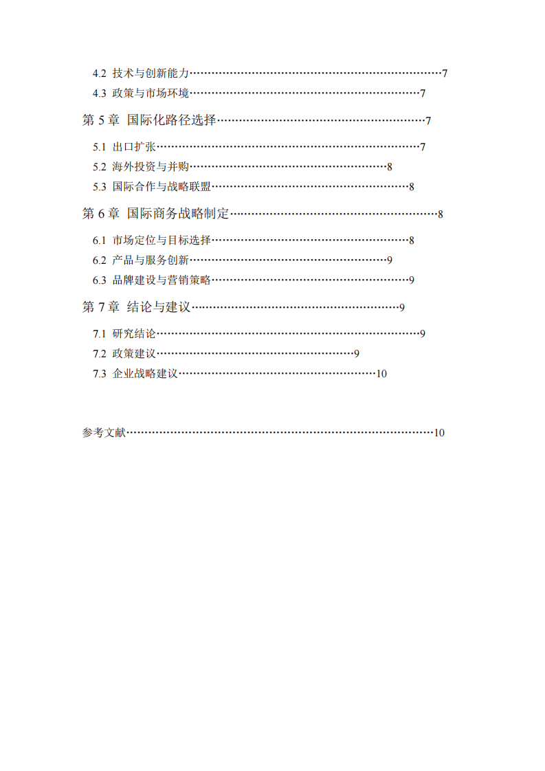 全球化背景下中國(guó)涂料企業(yè)的國(guó)際商務(wù)戰(zhàn)略與比較優(yōu)勢(shì)分析-第3頁(yè)-縮略圖