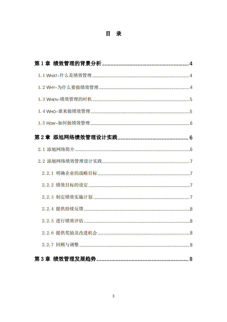 添旭網(wǎng)絡(luò)績效管理體系設(shè)計-第3頁-縮略圖