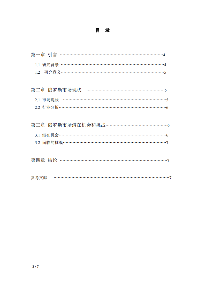 当前俄罗斯市场外贸机会分析-第3页-缩略图