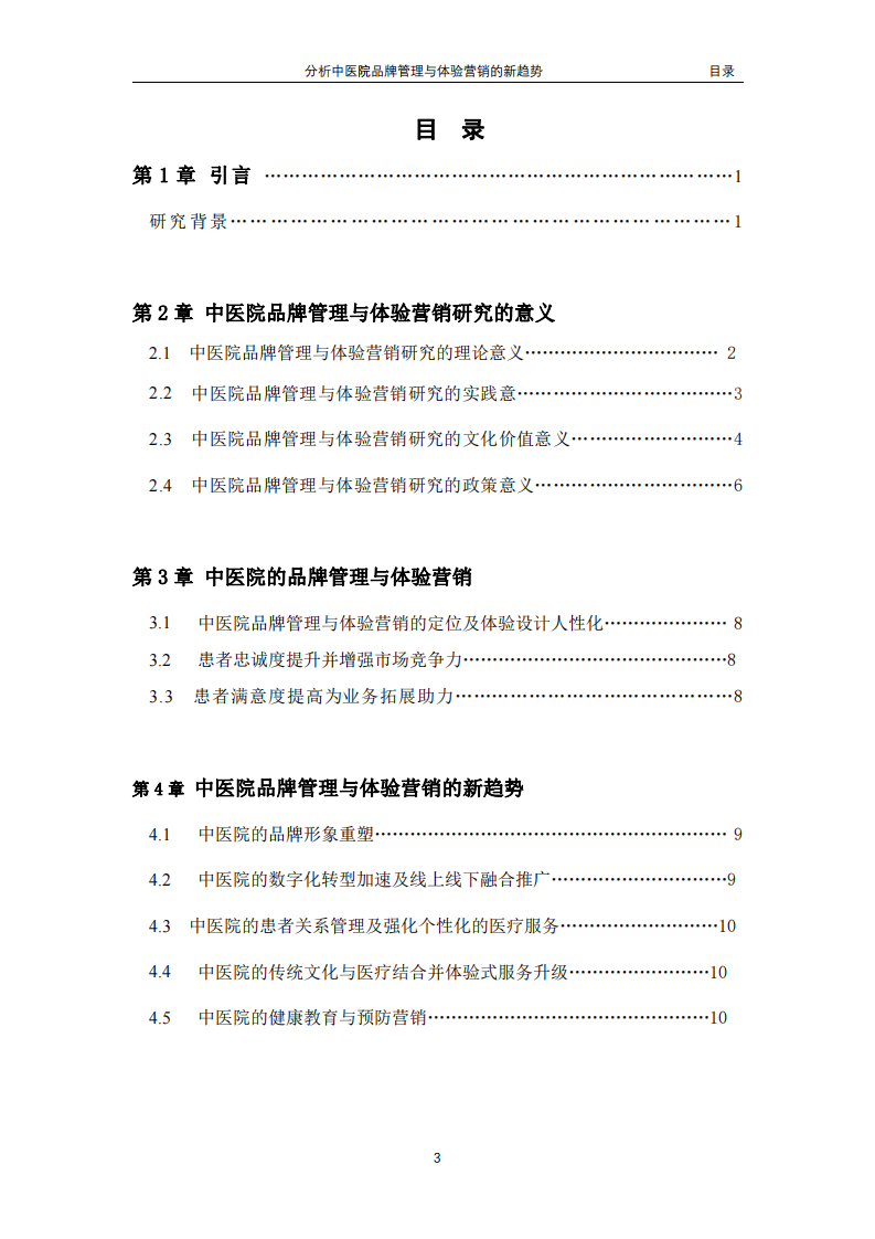 分析中醫(yī)院品牌管理與體驗(yàn)營銷的新趨勢-第3頁-縮略圖