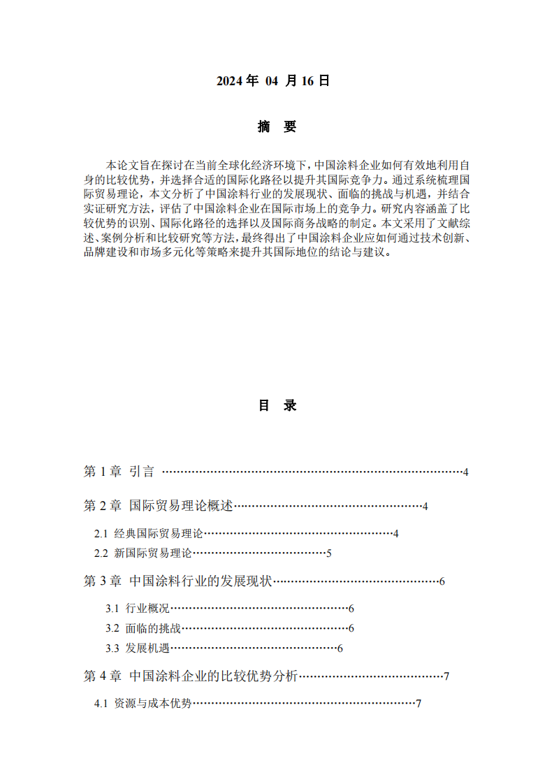 全球化背景下中國(guó)涂料企業(yè)的國(guó)際商務(wù)戰(zhàn)略與比較優(yōu)勢(shì)分析-第2頁(yè)-縮略圖