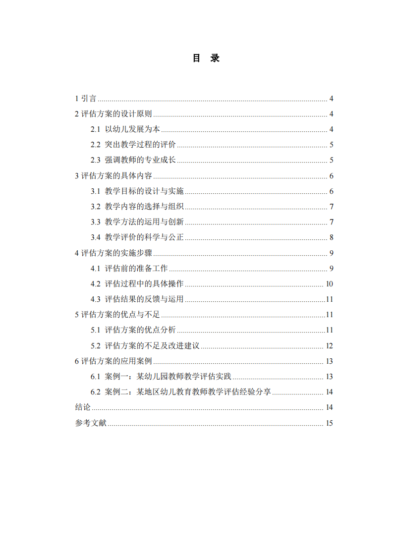 幼兒教育教師教學評估方案-第3頁-縮略圖