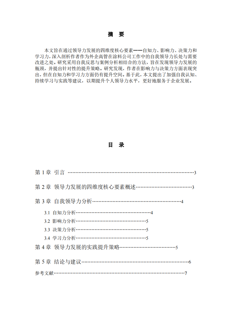 自我领导力分析与实践提升-第2页-缩略图