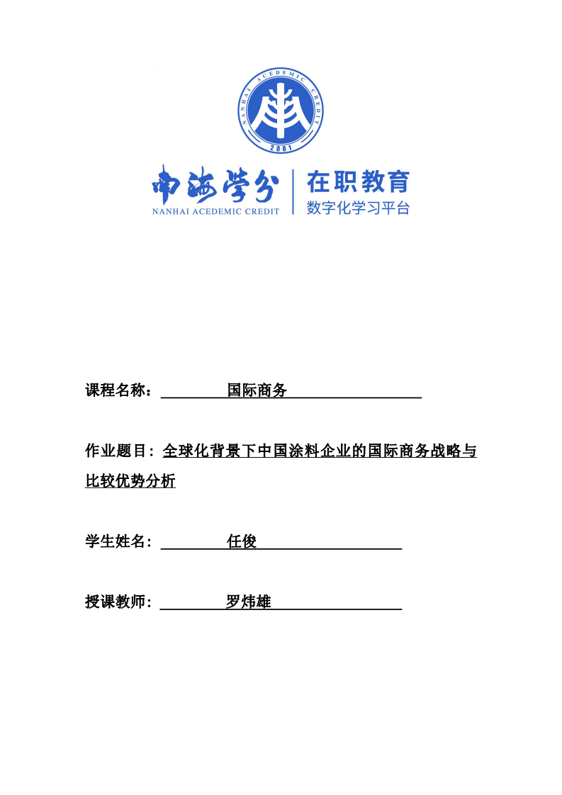 全球化背景下中國(guó)涂料企業(yè)的國(guó)際商務(wù)戰(zhàn)略與比較優(yōu)勢(shì)分析-第1頁(yè)-縮略圖