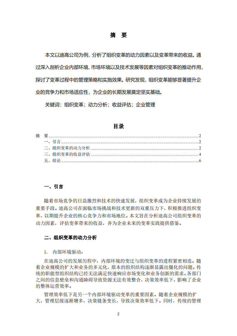 組織變革驅(qū)動(dòng)力與收益分析——以迪高企業(yè)為例-第2頁(yè)-縮略圖