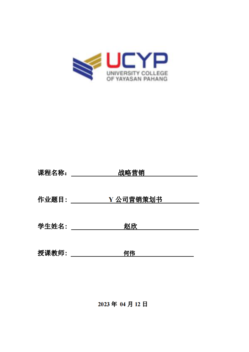 Y公司營銷策劃書-第1頁-縮略圖