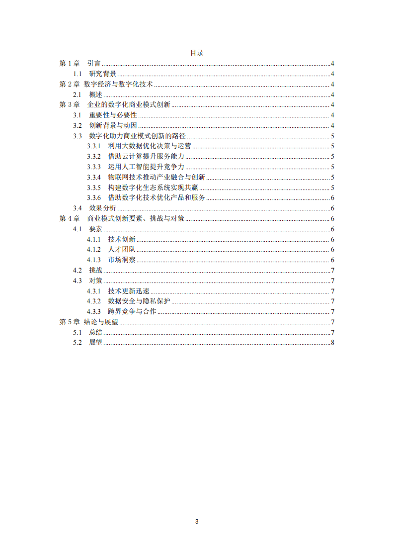 企业的数字化商业模式创新-第3页-缩略图