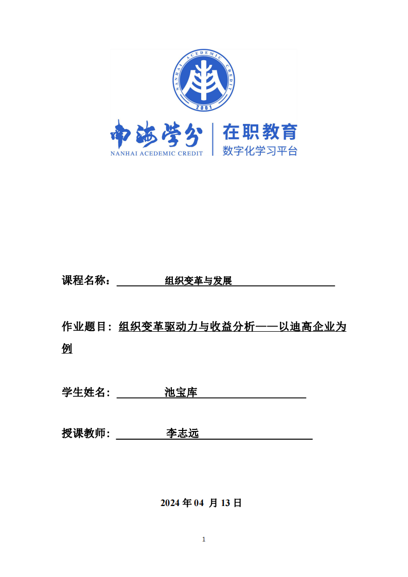 組織變革驅(qū)動(dòng)力與收益分析——以迪高企業(yè)為例-第1頁(yè)-縮略圖