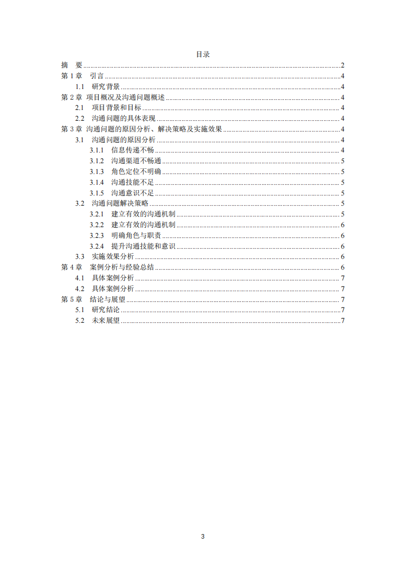 項目溝通問題及解決方案探討-第3頁-縮略圖