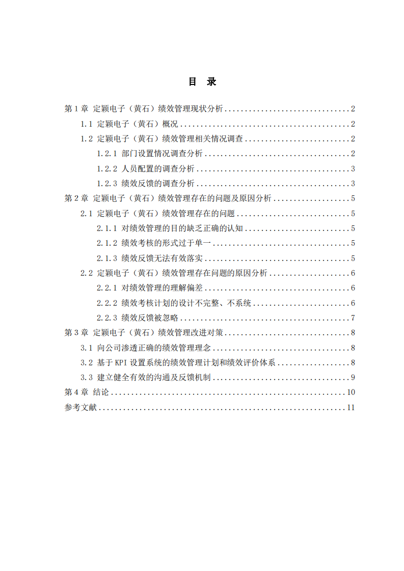 定穎電子（黃石）績(jī)效管理存在的問(wèn)題及對(duì)策研究-第3頁(yè)-縮略圖