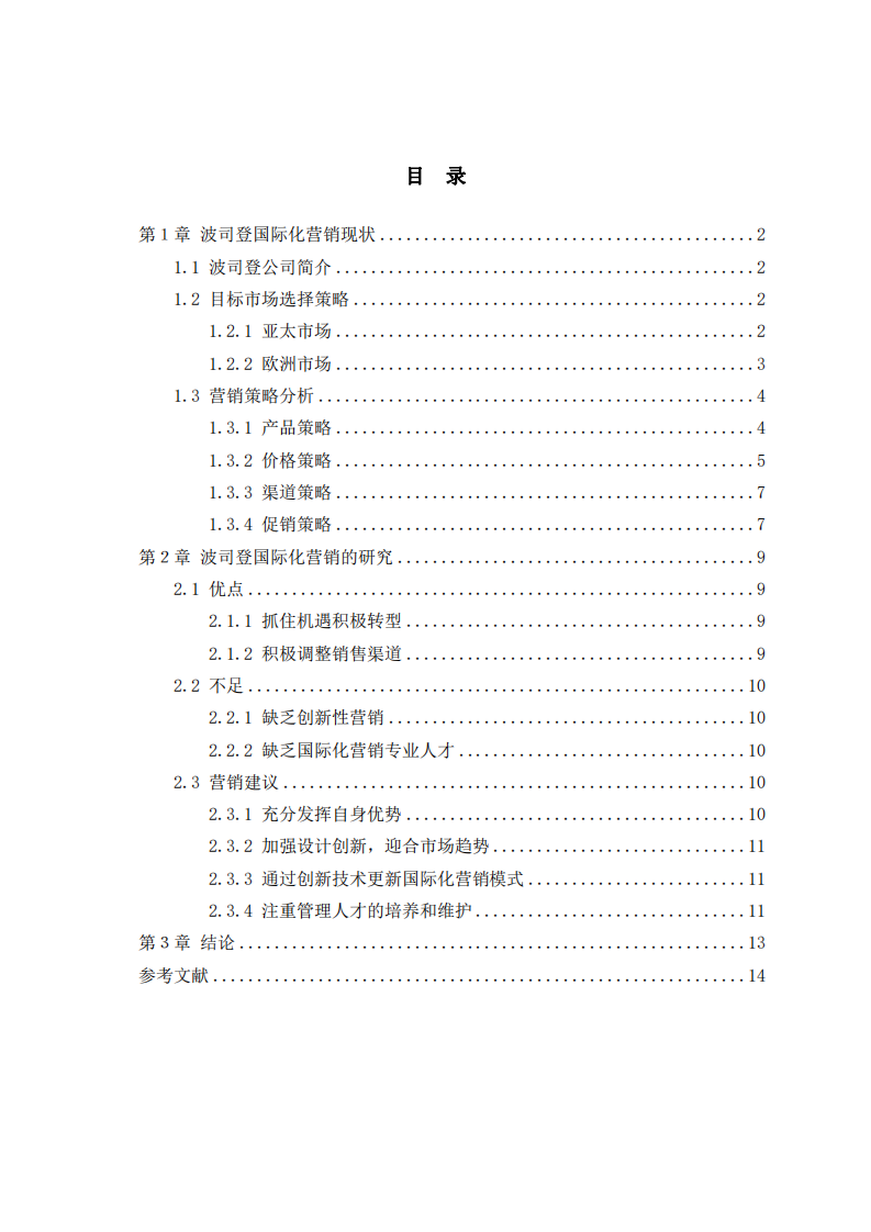 波司登品牌國(guó)際化營(yíng)銷策略研究-第3頁(yè)-縮略圖