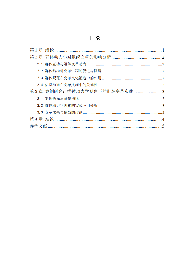 群體動力學(xué)視角下的組織變革與發(fā)展-第3頁-縮略圖