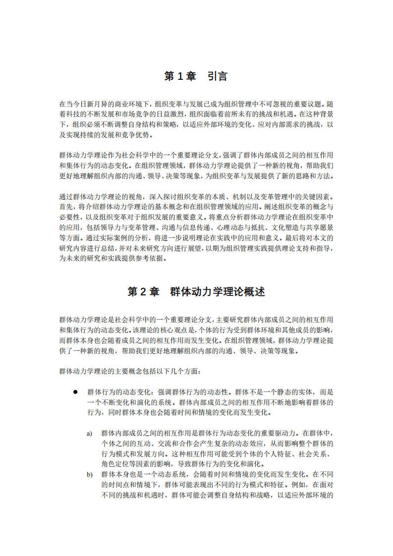 群體結(jié)構(gòu)與組織變革：理論與實證研究-第3頁-縮略圖