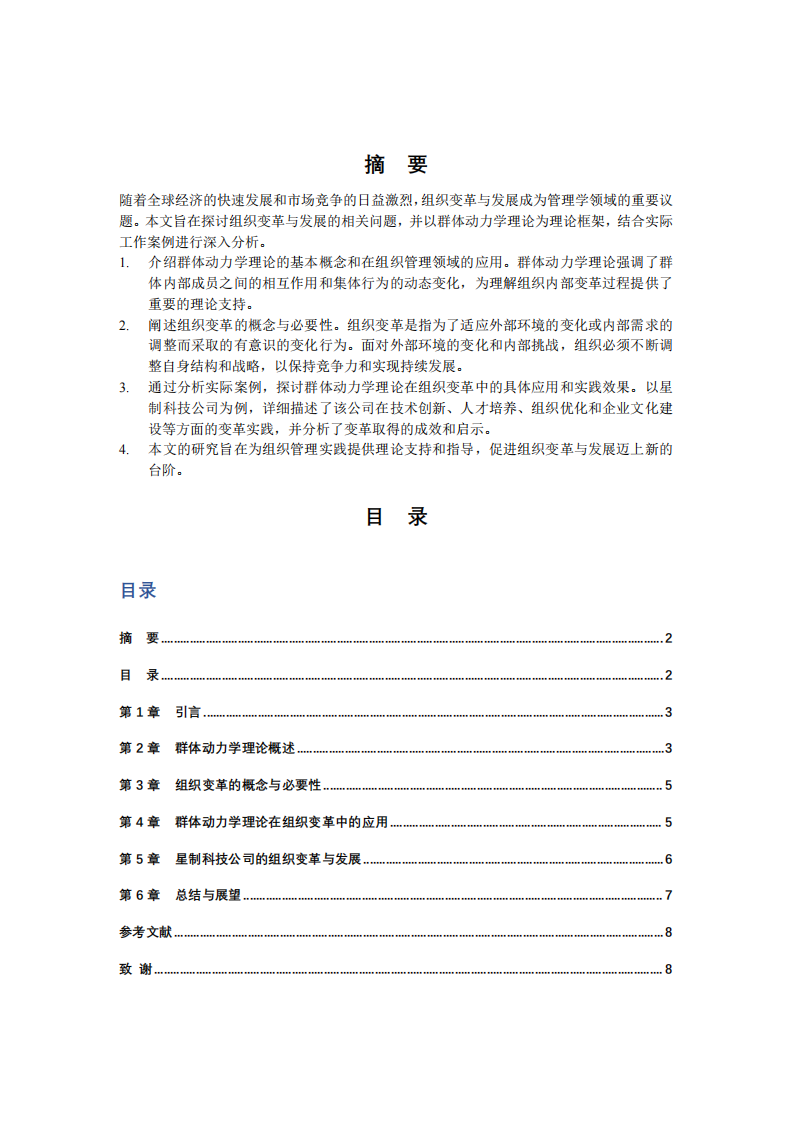 群體結(jié)構(gòu)與組織變革：理論與實證研究-第2頁-縮略圖