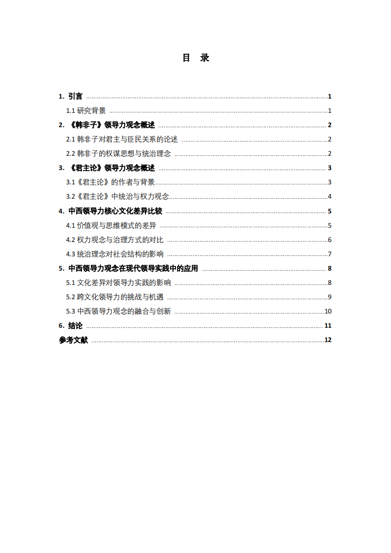 中西领导力核心文化差异之比较研究-第3页-缩略图