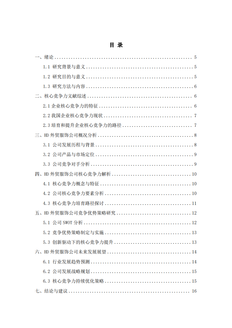 HD外贸服饰公司核心竞争力培育研究-第3页-缩略图